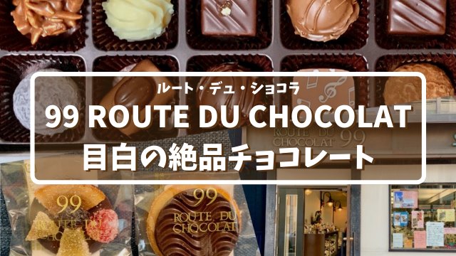 目白のチョコレート専門店！ルート･デュ･ショコラに行ってきた