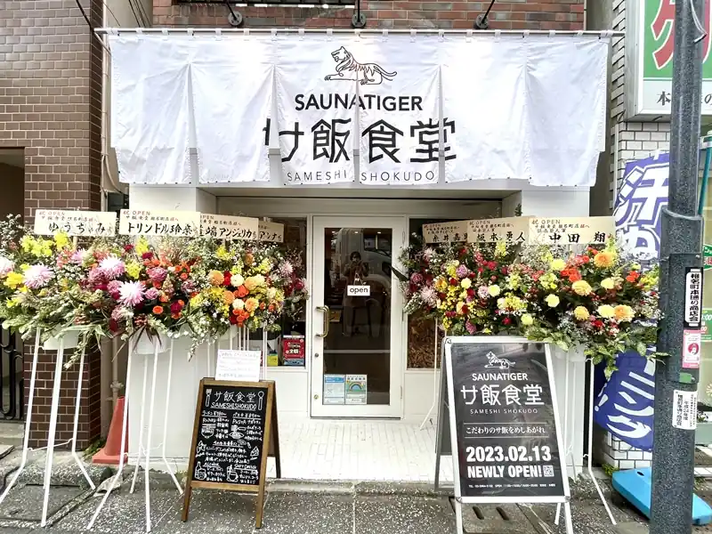 サ飯食堂 椎名町店