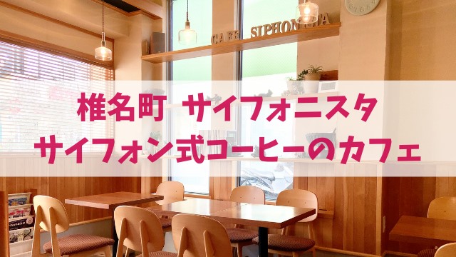 椎名町 カフェ サイフォニスタ Cafe Siphonista