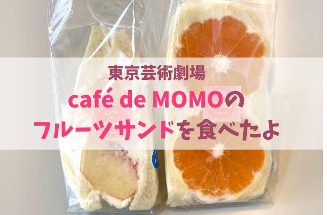 東京芸術劇場 cafe de MOMOでフルーツサンドを食べたよ