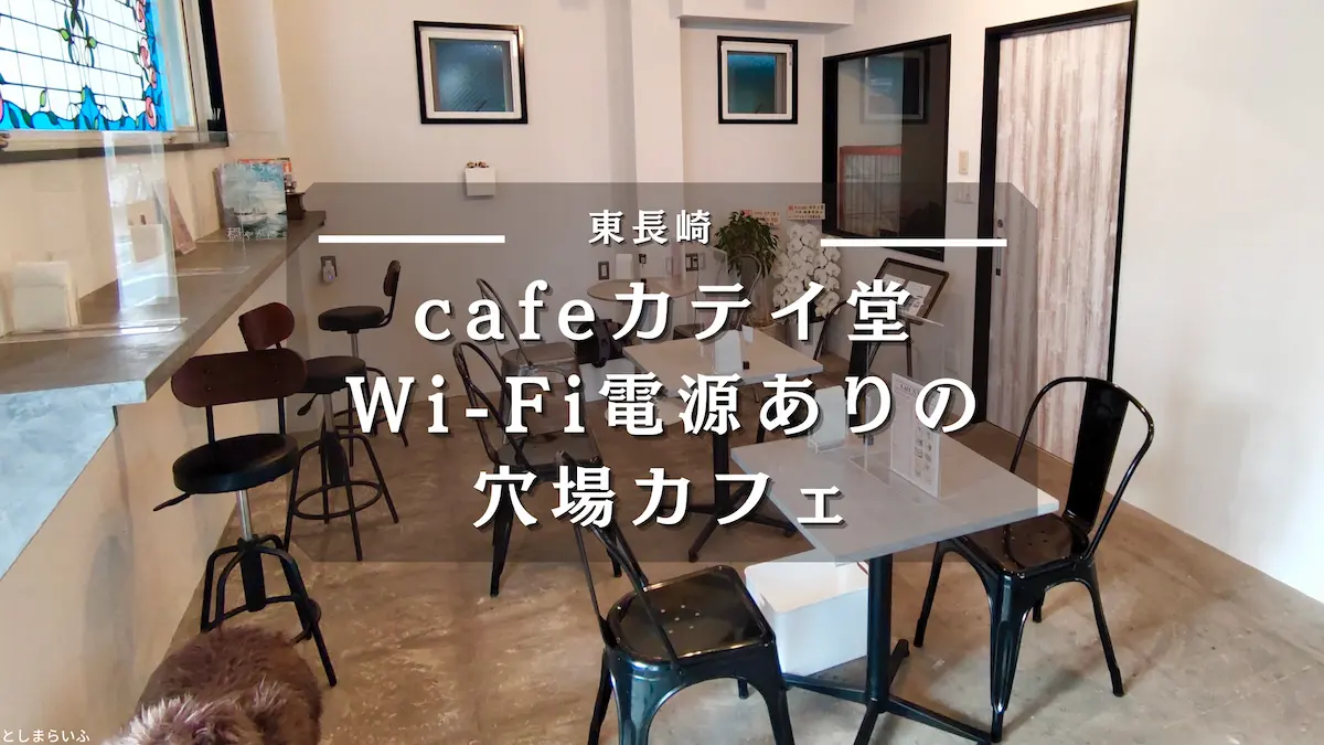 東長崎cafeカテイ堂に行ってきた！Wi-Fi電源あり
