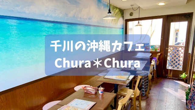 千川の沖縄カフェ「ChuraChura ちゅらちゅら」に行ってきた