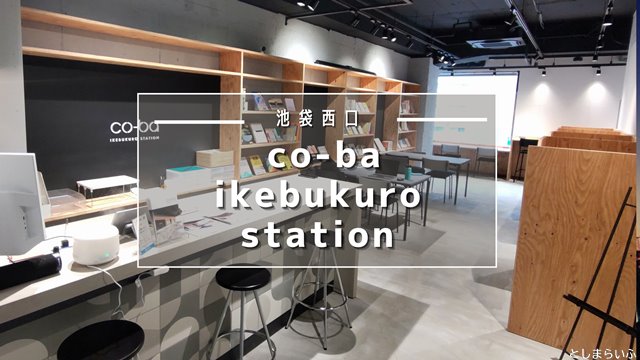 co-ba ikebukuro stationが池袋西口にオープン！ひらめきが生まれるシェアオフィス