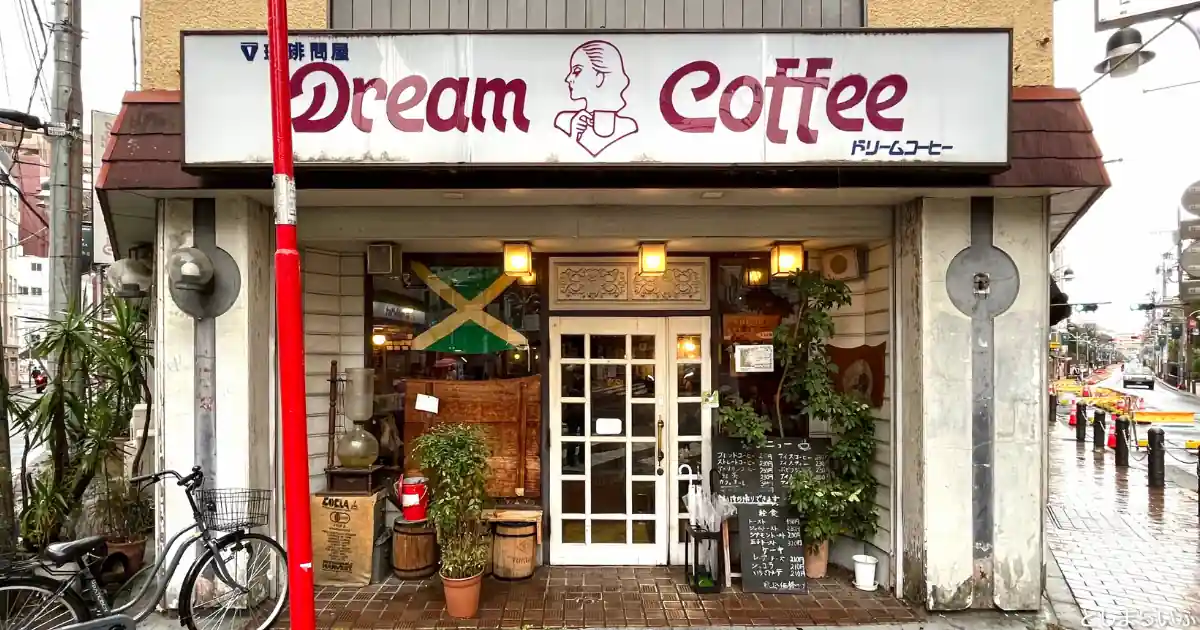 池袋西口の老舗喫茶 ドリームコーヒー（Dream Coffee）閉店