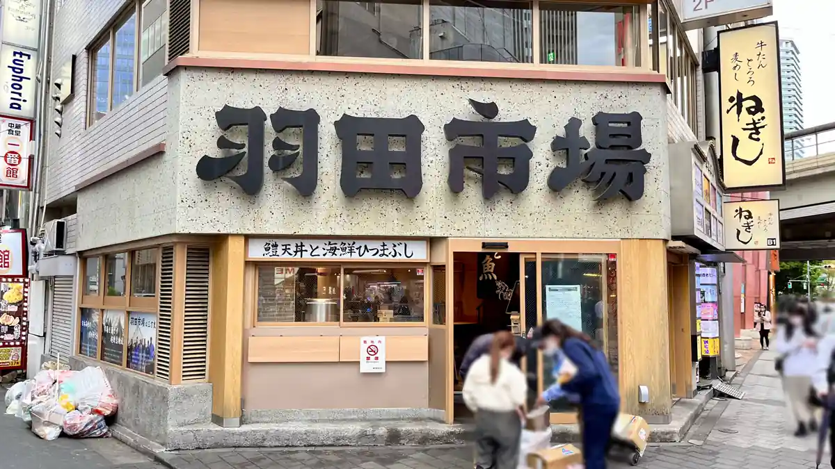【閉店】羽田市場食堂 池袋サンシャイン60通り店が2023年5日5日に閉店