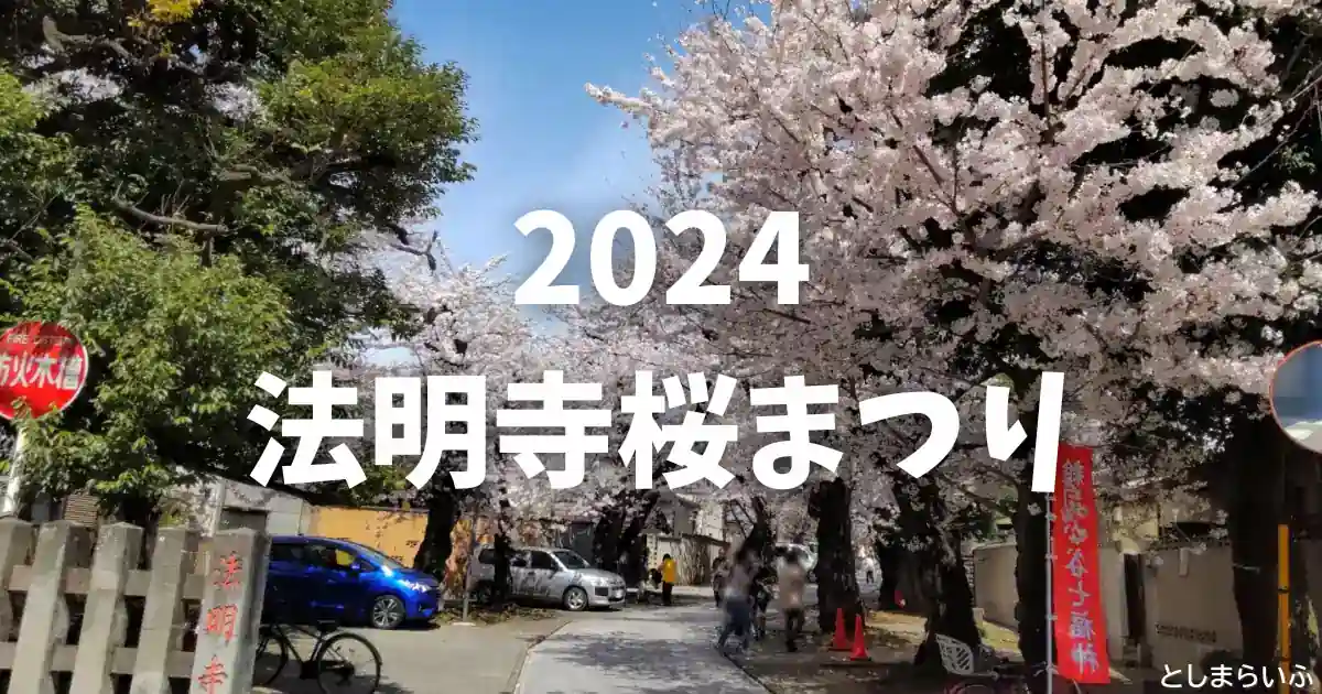 【2024年】法明寺で桜まつりを3月23日から開催！屋台あり・南池袋の桜祭り