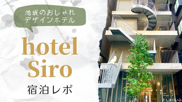 hotel Siro 池袋ホテルシロ宿泊レポ！アメニティや朝食・設備・口コミを紹介