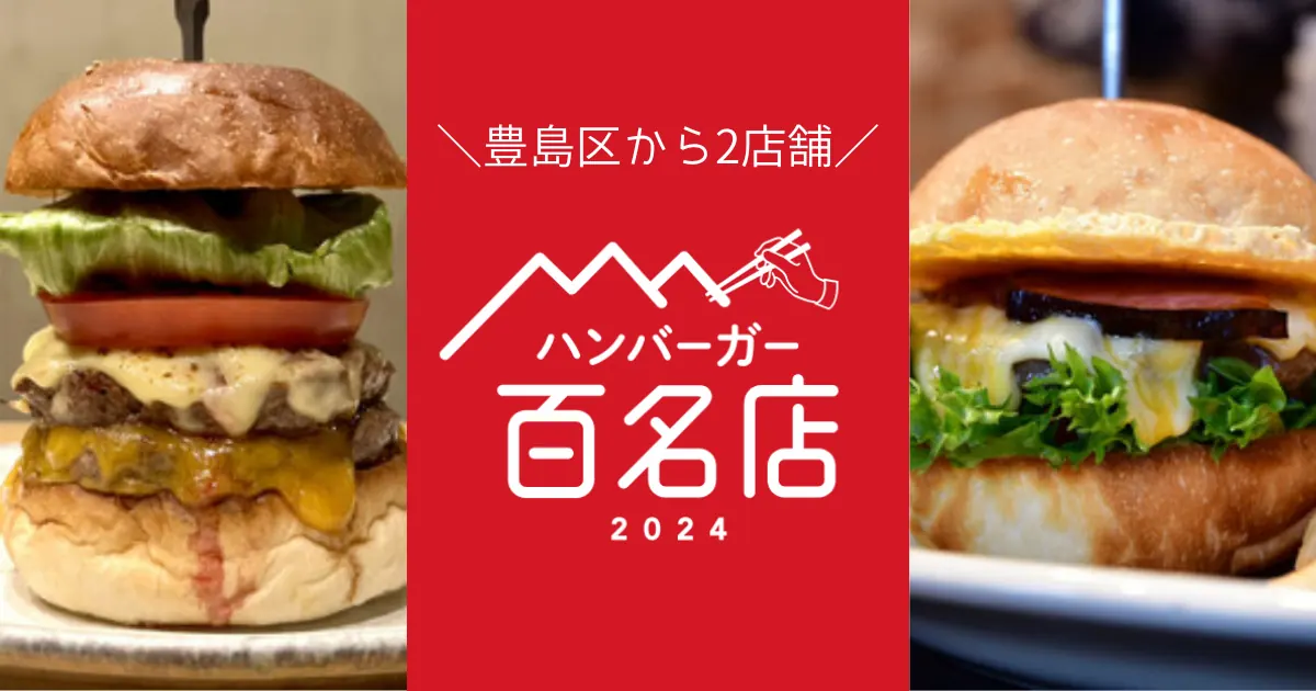 「食べログ ハンバーガー百名店 2024」池袋･豊島区から2店舗が選出