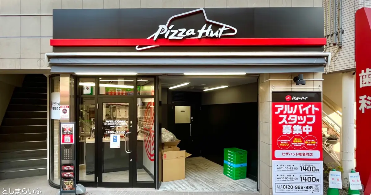 ピザハット椎名町店