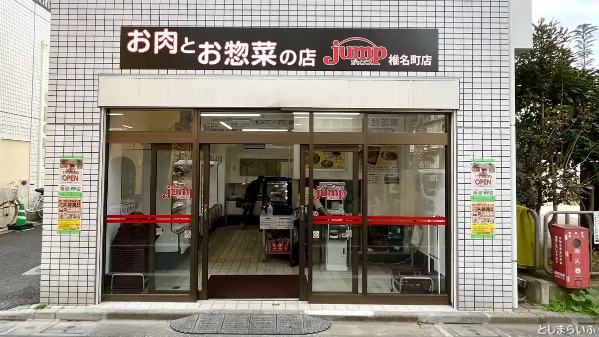 お肉とお惣菜の店 ジャンプ椎名町店
