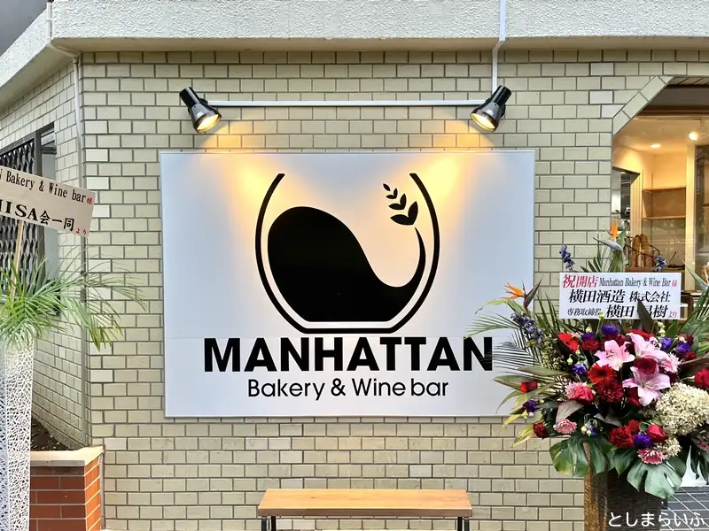 Manhattan Bakery マンハッタンベーカリー 看板