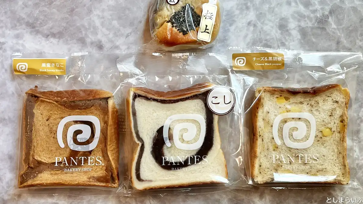 【PANTES】パンテス池袋店が9月9日オープン！人気のあん食パンを買ってみた