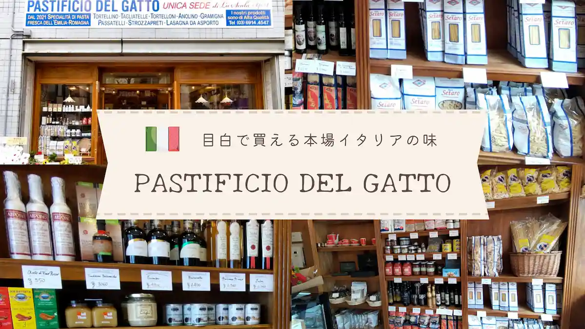 PASTIFICIO DEL GATTO 目白にイタリア食材・自家製パスタ専門店がオープン