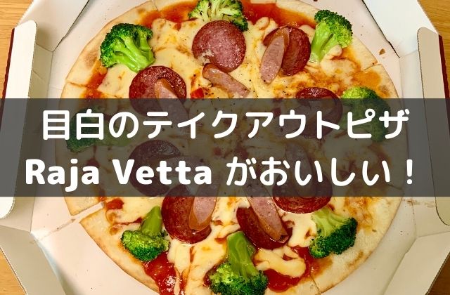 ラジャヴェッタ目白のピザがおいしい
