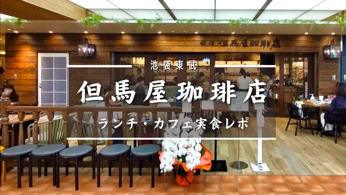 但馬屋珈琲店 ランチとカフェ実食レポ！池袋東武に老舗レトロ純喫茶がオープン