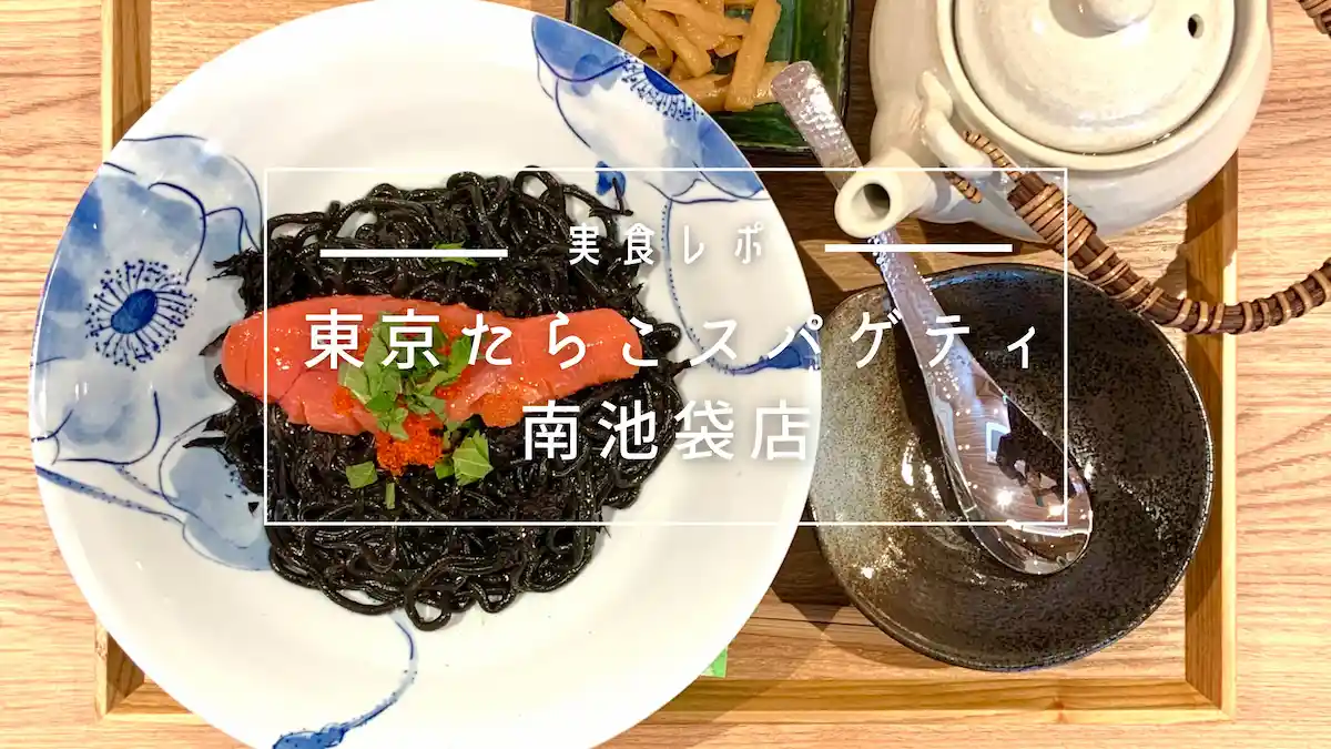 池袋「東京たらこスパゲティ」に行ってきた！黒いスパゲティ実食レポ