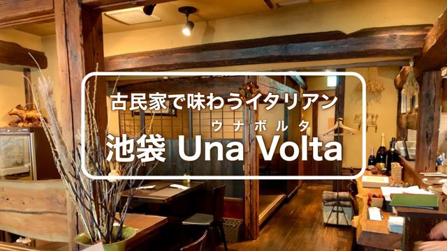 Una Volta(ウナボルタ)に行ってきた！池袋の古民家イタリアンで味わう絶品ランチ